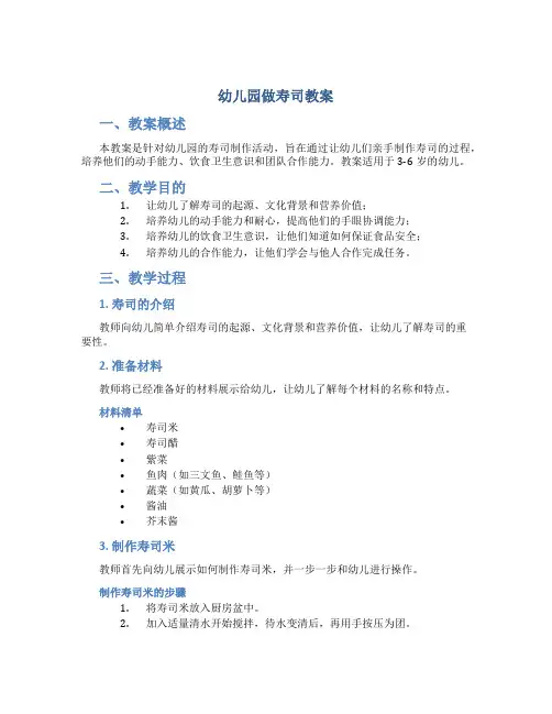 幼儿园做寿司教案
