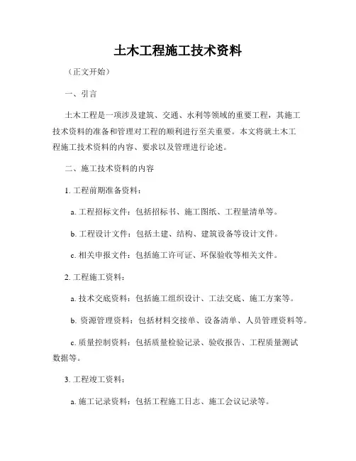 土木工程施工技术资料