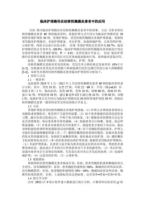 临床护理路径在结核性胸膜炎患者中的应用