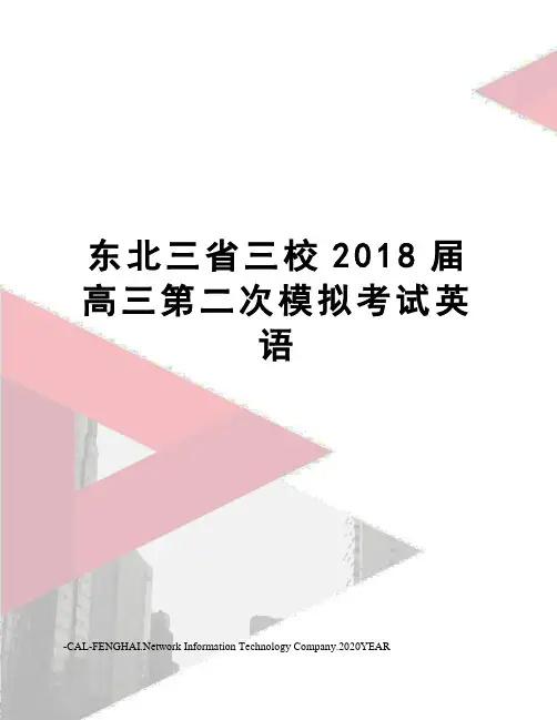 东北三省三校2018届高三第二次模拟考试英语