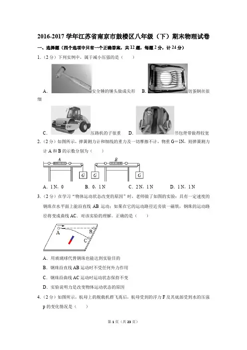 2016-2017学年江苏省南京市鼓楼区八年级(下)期末物理试卷(解析版)
