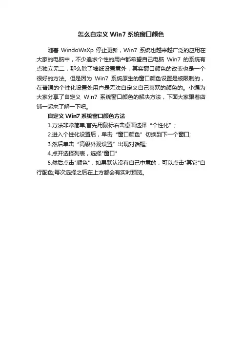 怎么自定义Win7系统窗口颜色
