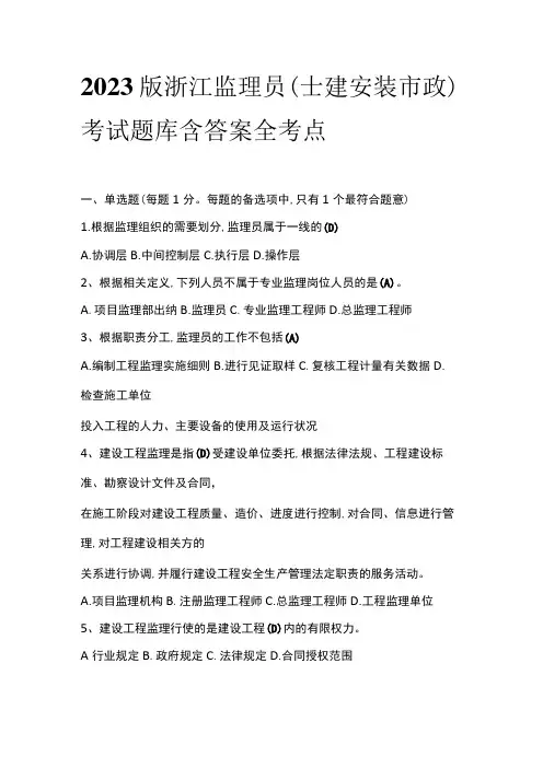 2023版浙江监理员(土建安装市政)考试题库含答案全考点