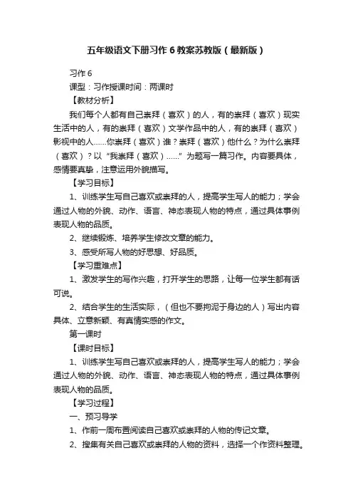 五年级语文下册习作6教案苏教版（最新版）