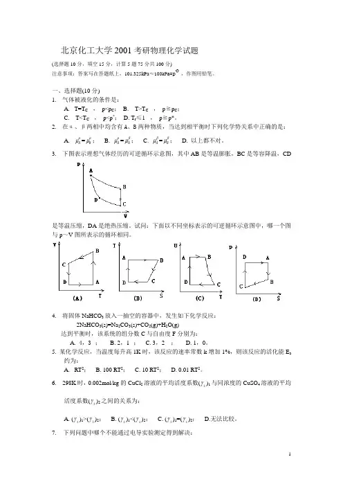 北化2001考研物化试题