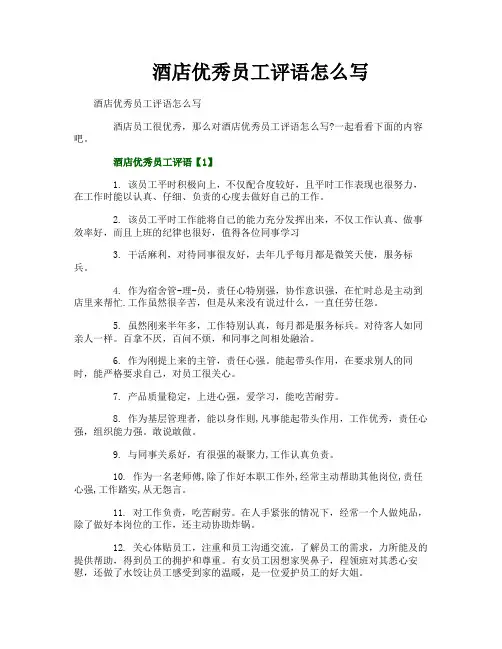 酒店优秀员工评语怎么写