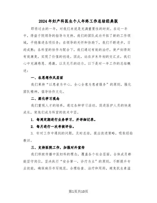 2024年妇产科医生个人年终工作总结经典版（六篇）