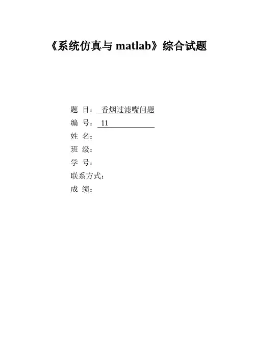 matlab系统仿真课设