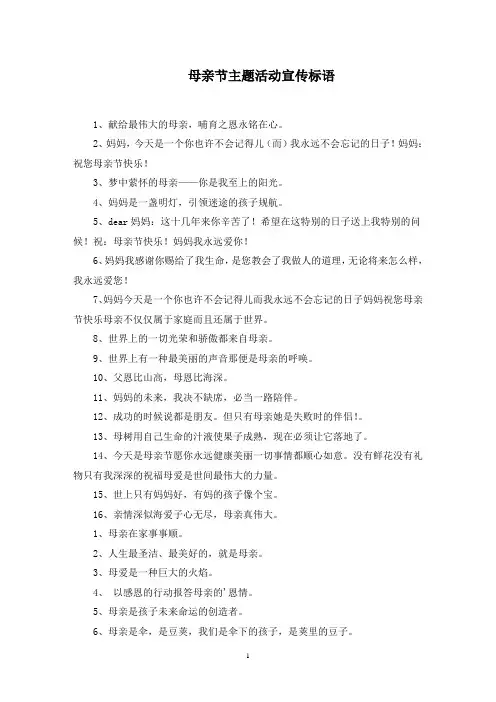 母亲节主题活动宣传标语范文精选