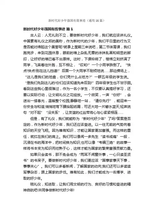 新时代好少年强国有我事迹（通用16篇）
