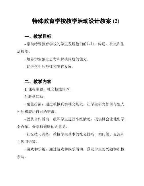 特殊教育学校教学活动设计教案 (2)