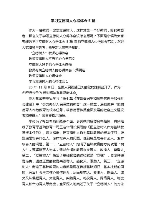 学习立德树人心得体会5篇
