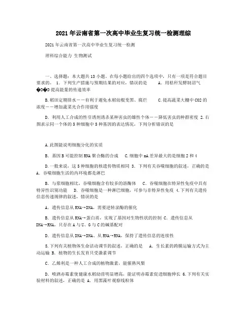 2021年云南省第一次高中毕业生复习统一检测理综