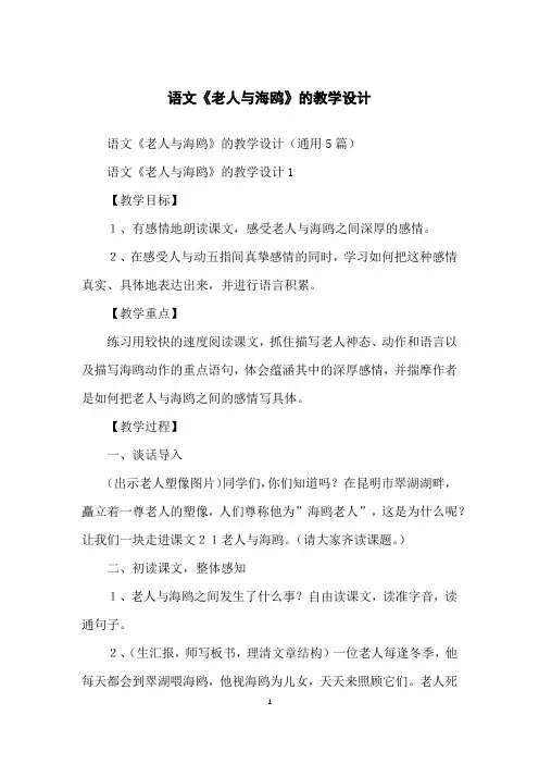 语文《老人与海鸥》的教学设计