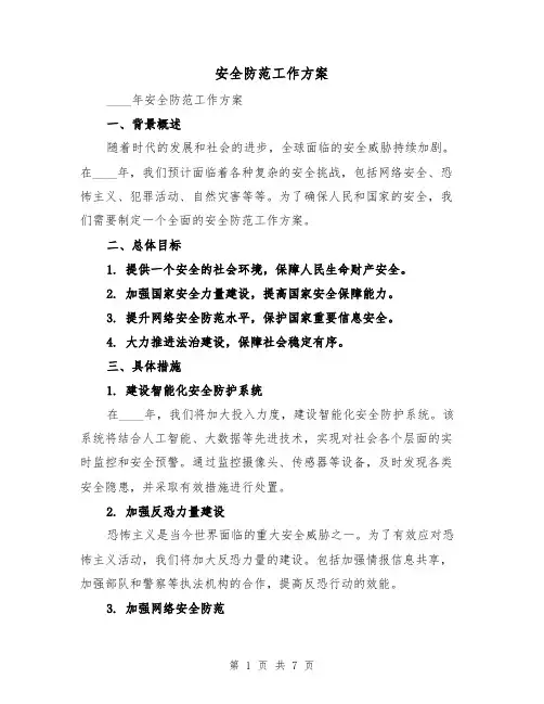 安全防范工作方案（2篇）