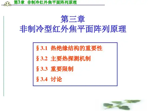 第三章 非制冷红外焦平面阵列原理