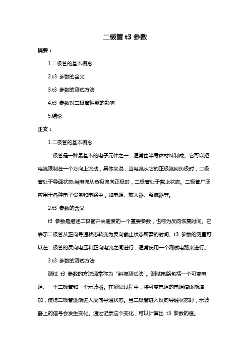 二极管t3参数