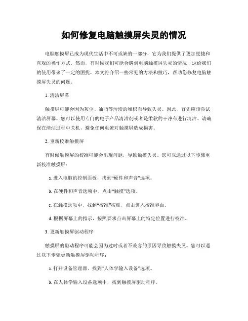 如何修复电脑触摸屏失灵的情况