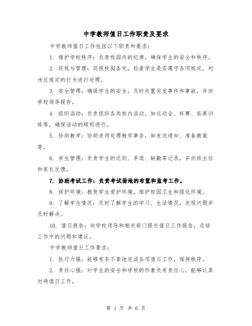 中学教师值日工作职责及要求(三篇)