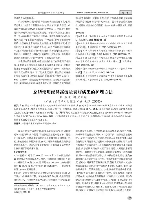 总结使用经鼻高流量氧疗病患的护理方法