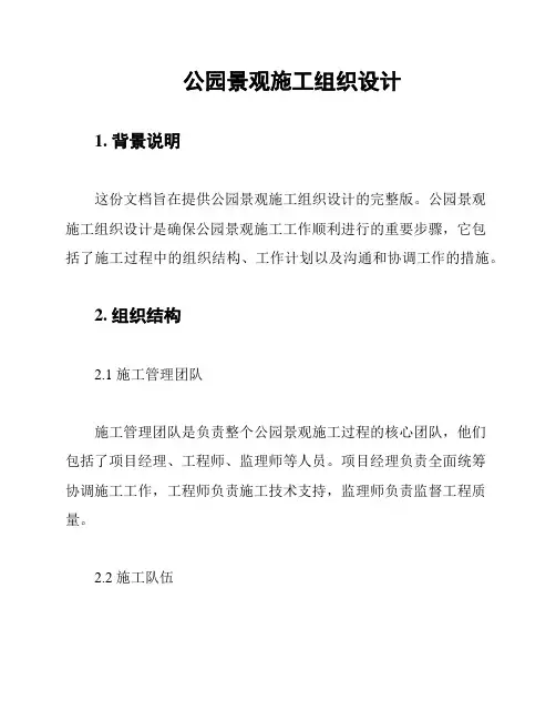 公园景观施工组织设计