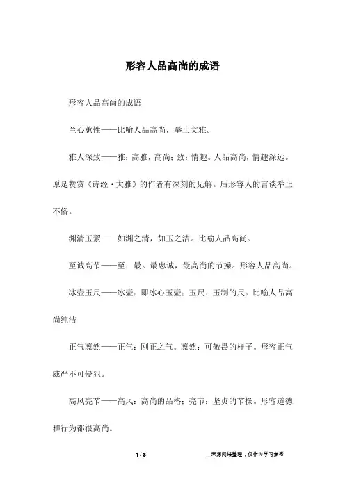 形容人品高尚的成语