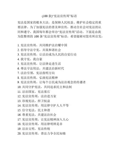 (100条)“宪法宣传周”标语