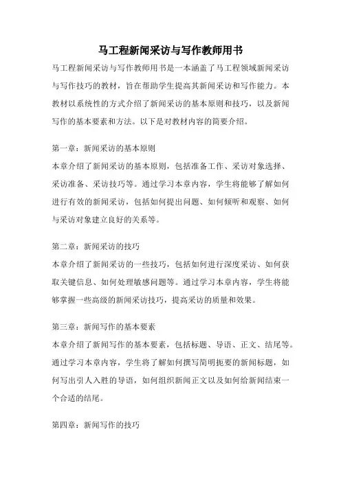 马工程新闻采访与写作教师用书
