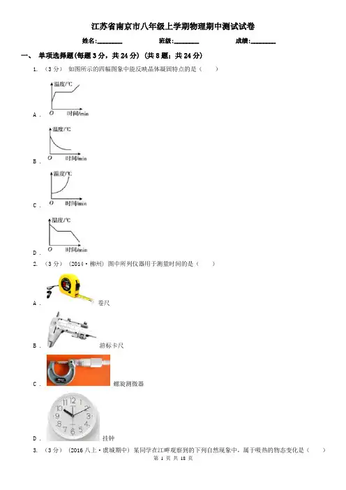 江苏省南京市八年级上学期物理期中测试试卷