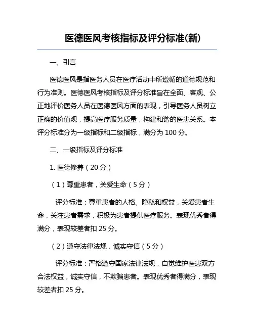 医德医风考核指标及评分标准(新)