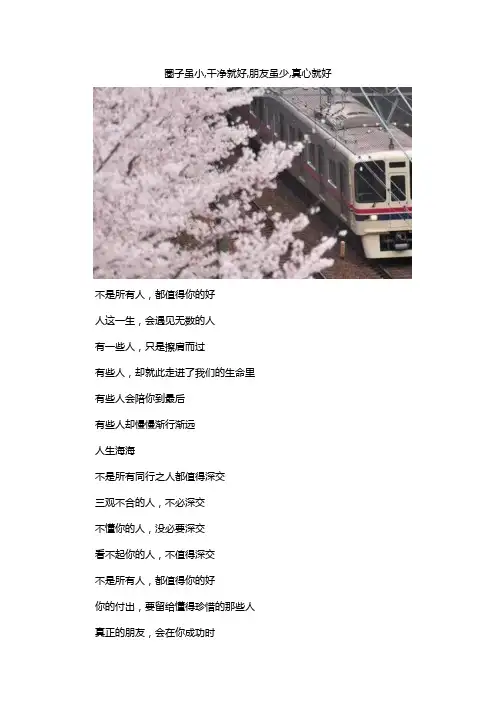 圈子虽小,干净就好,朋友虽少,真心就好