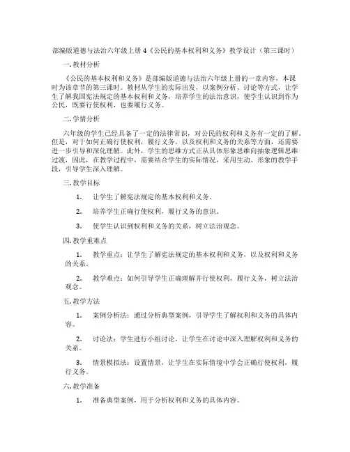 部编版道德与法治六年级上册4《公民的基本权利和义务》教学设计(第三课时)
