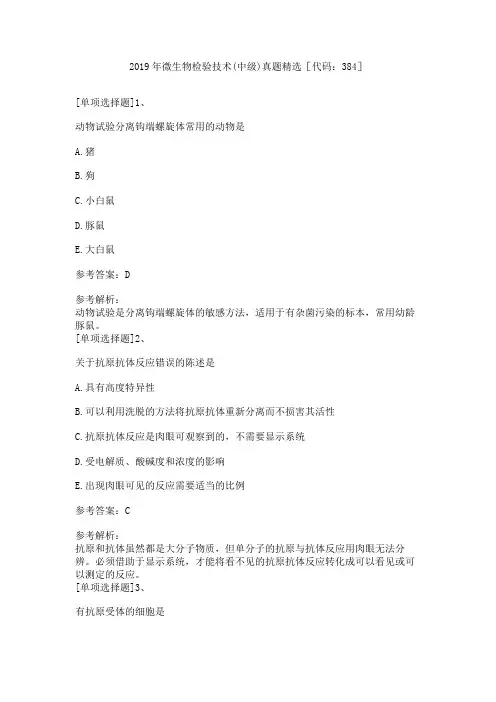 2019年微生物检验技术(中级)历年真题精选[代码：384]