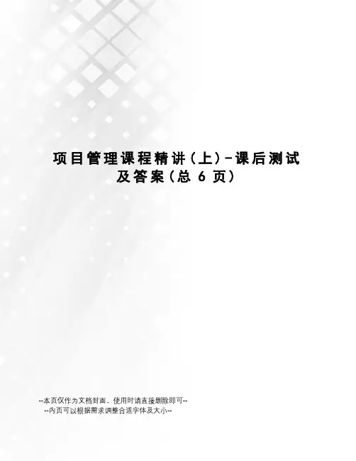 项目管理课程精讲-课后测试及答案
