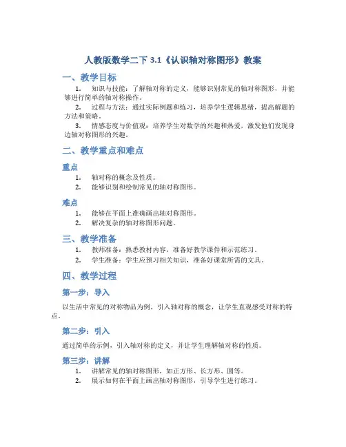 人教版数学二下3.1《认识轴对称图形》教案