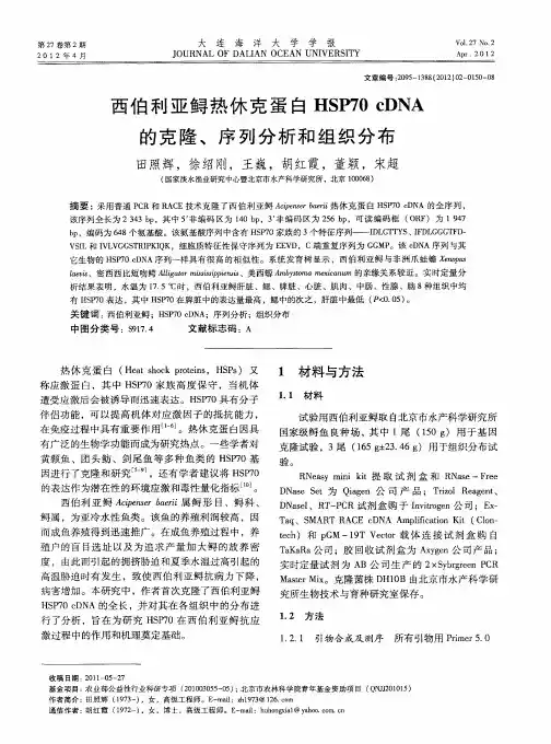 西伯利亚鲟热休克蛋白HSP70cDNA的克隆、序列分析和组织分布