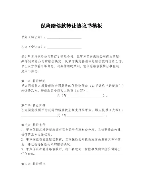 保险赔偿款转让协议书模板