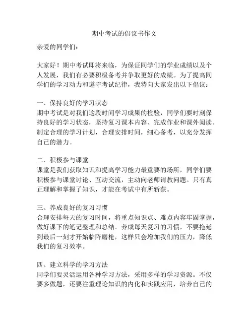 期中考试的倡议书作文