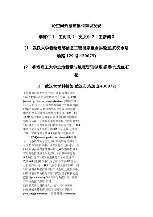 论空间数据挖掘和知识发现_李德仁