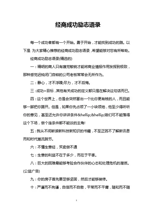 经商成功励志语录