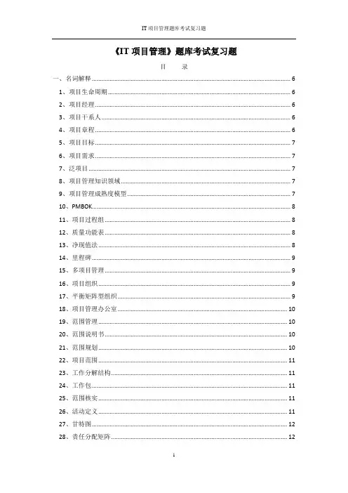 中国人民大学-IT项目管理题库及答案