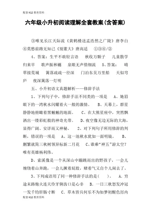 【配套K12】六年级小升初阅读理解全套教案(含答案)