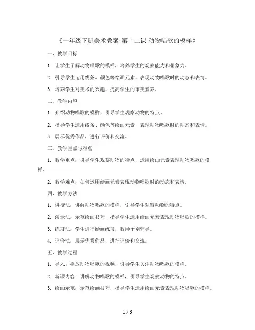 一年级下册美术教案-第十二课 动物唱歌的模样 ︳湘美版