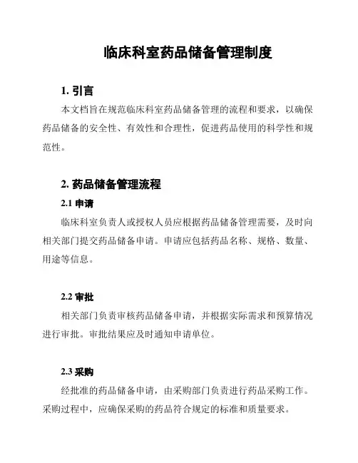 临床科室药品储备管理制度