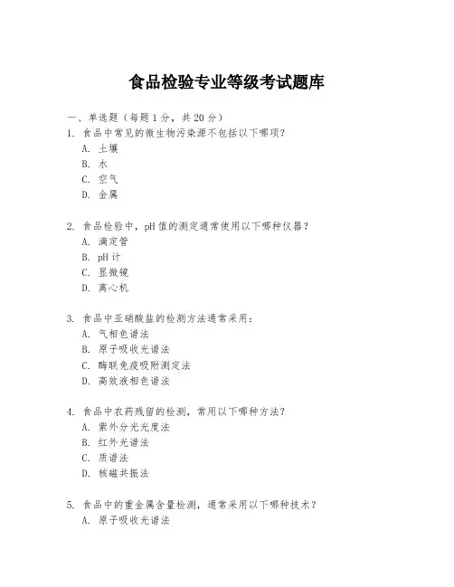 食品检验专业等级考试题库