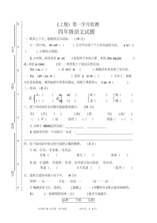 部编版小学语文四年级上册第一次月考试卷(含答案)