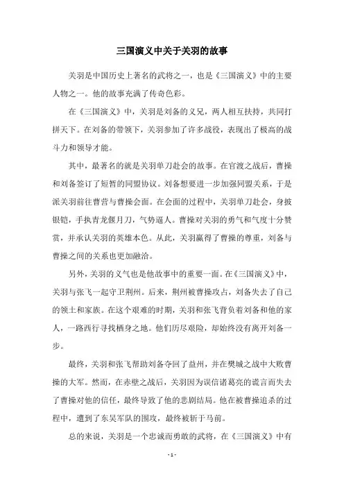 三国演义中关于关羽的故事