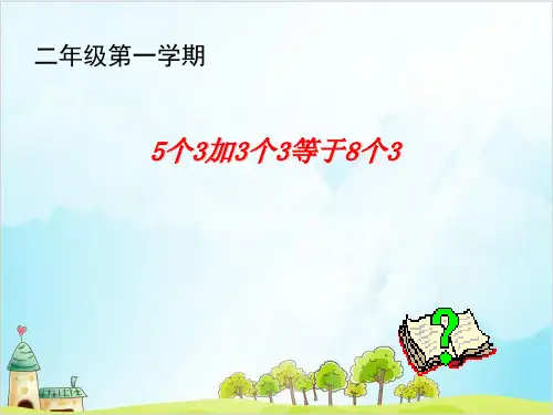二年级上册数学- 乘法 除法二(分拆为乘与加) PPT沪教版 (14张)