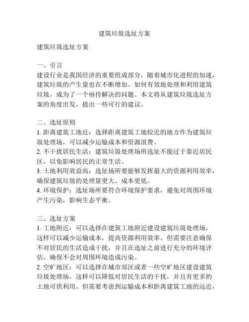 建筑垃圾选址方案