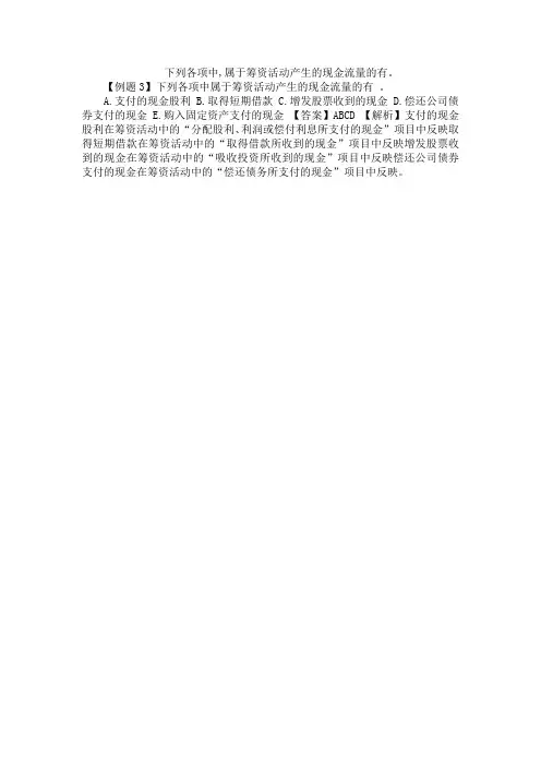 下列各项中,属于筹资活动产生的现金流量的有。